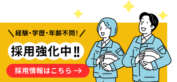採用情報
